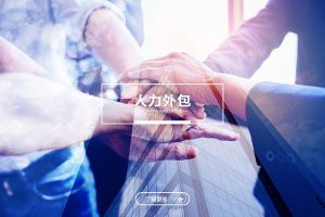 人力外包在企业数字化转型中的支撑作用