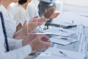 人力外包与乐竞官方网站：是冲突，还是可以共融？