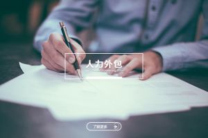 人力外包的财务价值：超越成本账的深度分析