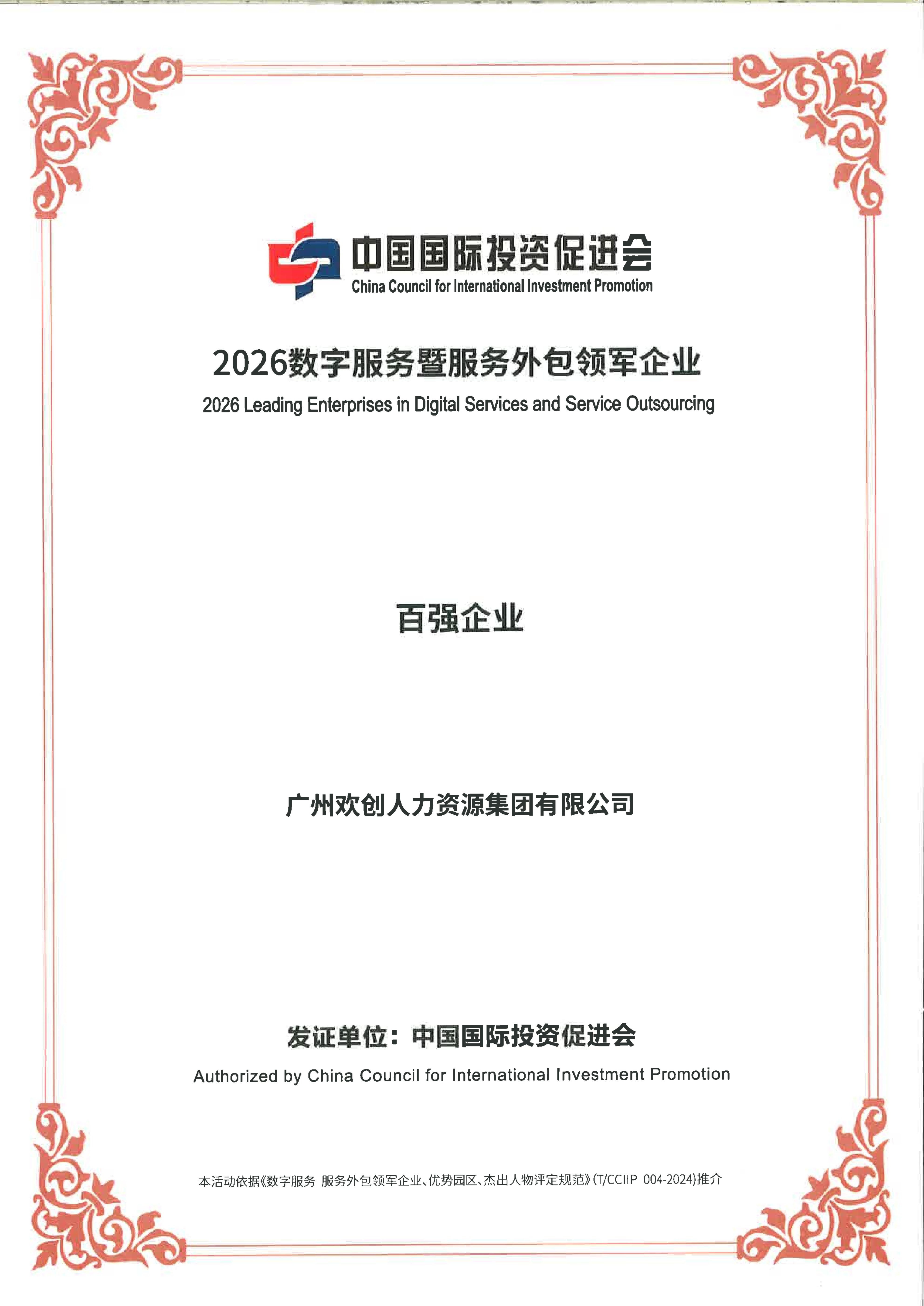 2026广州欢创集团-百强企业证书_01.jpg