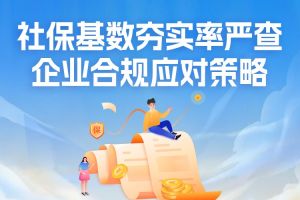 欢享汇 | 社保基数夯实率严查，企业合规应对策略