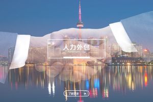 人力外包如何助力企业应对突发性业务需求