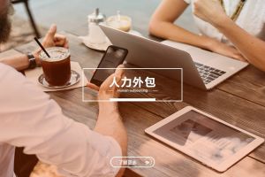 从执行到战略：人力外包如何参与企业人才供应链管理
